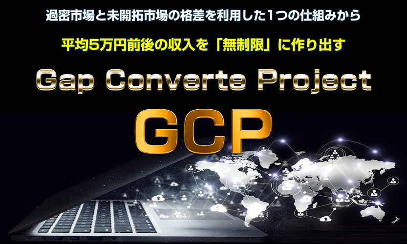 GCP 三浦省吾 アドモール コピペで月10万円は本当? ネタバレレビューと特典
