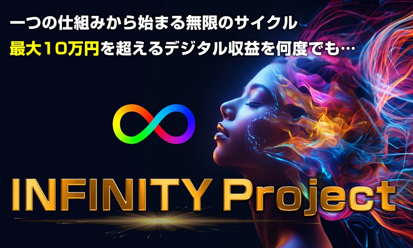 【驚愕】森田仁のインフィニティプロジェクトの欠点とは?究極特典付き徹底レビュー