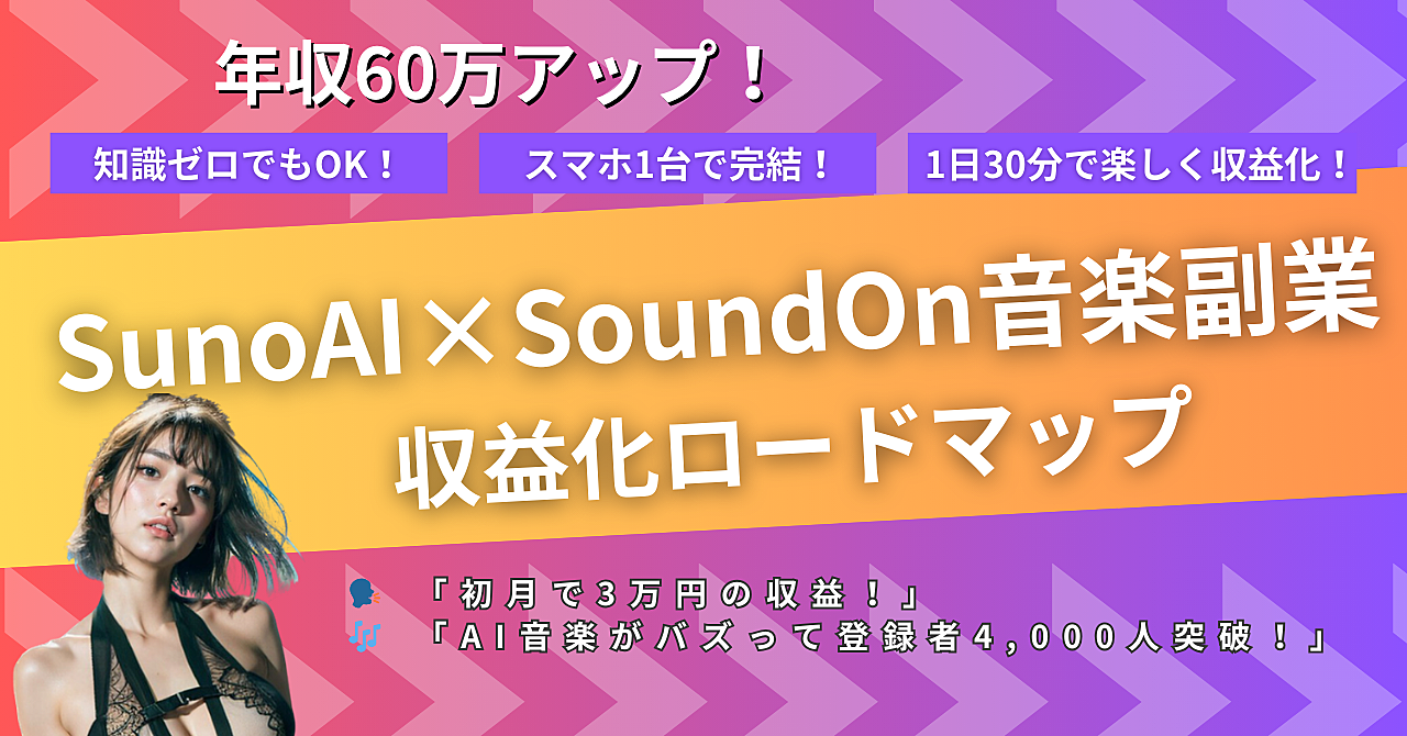 SunoAIで月5万円!音楽未経験でもできるAI音楽副業の始め方