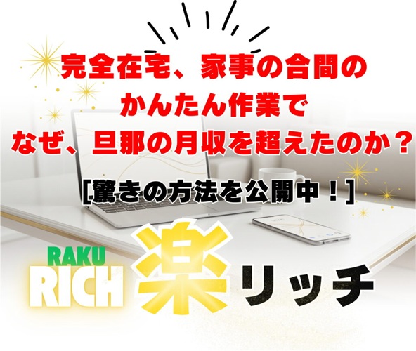 【楽リッチ】初心者でも簡単に稼げる方法!挫折経験者が感動した副業術
