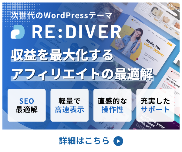 RE:DIVERでブログ革命!アフィリエイト収益を爆上げする方法