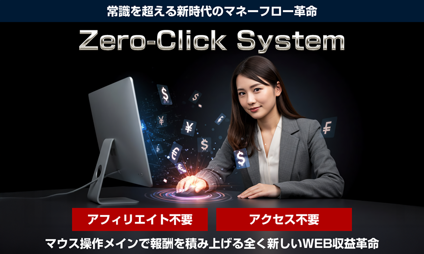 【驚愕】ゼロクリックシステムで副業の常識を覆す!初心者でも月30万円稼げる革命的な方法